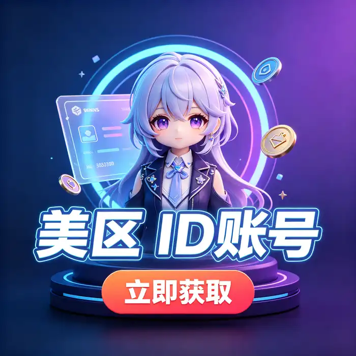 美区id账号与美国 Apple App Store 使用指南视觉示意